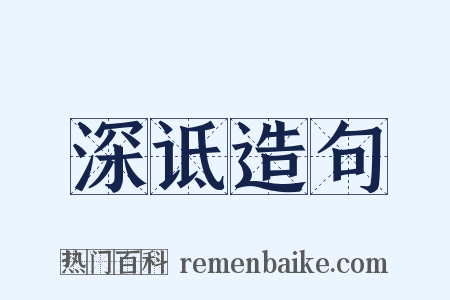 深诋造句是什么意思的图片